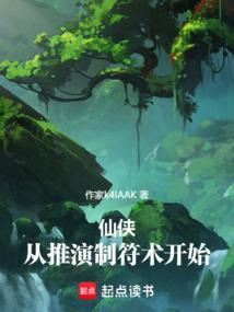 仙侠：从推演制符术开始！