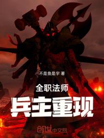 全职法师兵主重现