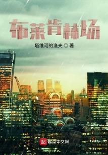 布莱肯林场