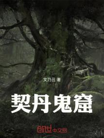 契丹鬼窟