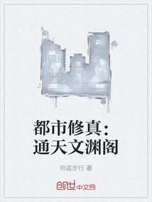 都市修真：通天文渊阁