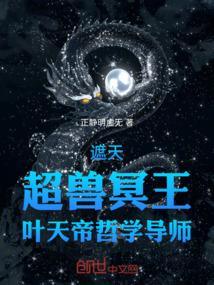 遮天：超兽冥王，叶天帝哲学导师