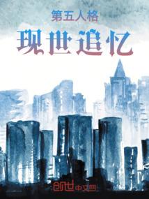 第五人格：现世追忆
