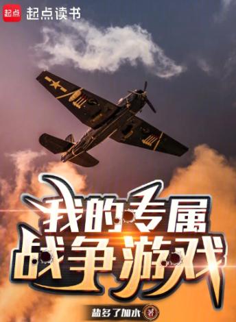 我的专属战争游戏