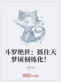 斗罗绝世：抓住天梦顷刻炼化！
