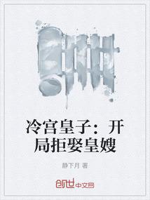 冷宫皇子：开局拒娶皇嫂