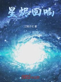星烬回响