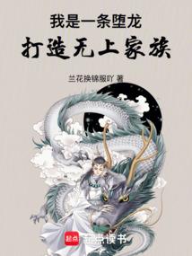 我是一条堕龙，打造无上仙族！