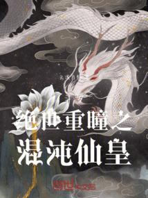斗罗绝世重瞳之混沌仙皇