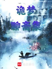 诡梦聊斋集