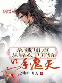 杀戮加点：从锦衣卫开始只手遮天