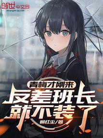 青梅才刚来，反差班长就不装了