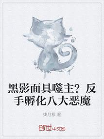 黑影面具噬主？反手孵化八大恶魔