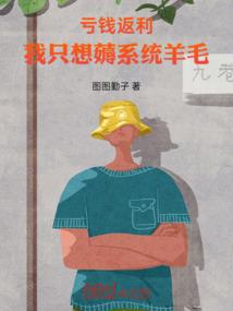 亏钱返利，我只想薅系统羊毛