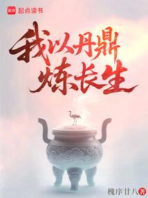 我以丹鼎炼长生