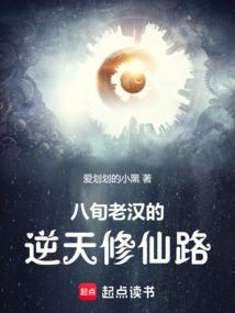 八旬老汉的逆天修仙路