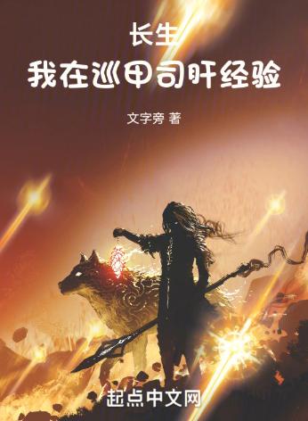长生：我在巡甲司肝经验