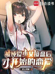 被纯爱少女接盘后，才开始的恋爱