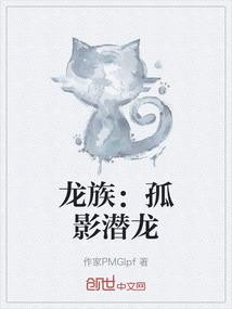 龙族：孤影潜龙