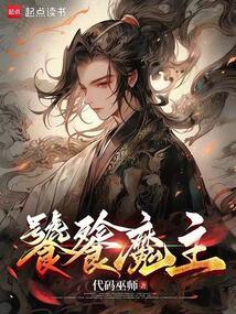 饕餮魔主