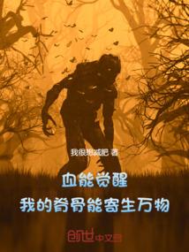 血能觉醒：我的脊骨能寄生万物