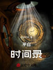 平白时间录