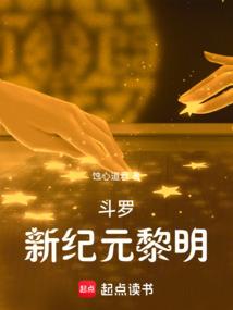 斗罗：新纪元黎明