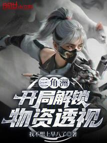 三角洲：开局解锁物资透视
