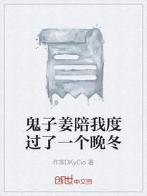 鬼子姜陪我度过了一个晚冬