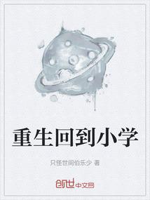 重生回到小学