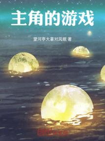 主角的游戏