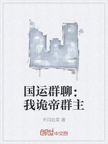 国运群聊：我诡帝群主