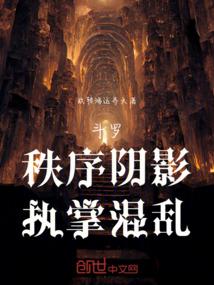 斗罗：秩序阴影，执掌混乱