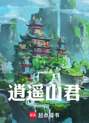 逍遥山君