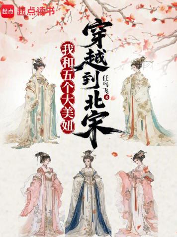 我和她们穿越到北宋
