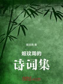 姬玟周的诗词集