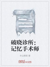 破晓诊所：记忆手术师