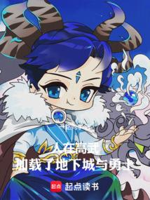 人在高武，加载了地下城与勇士