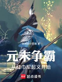 元末争霸：从红巾军起义开始