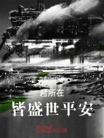 君所在，皆盛世平安