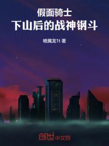 假面骑士：下山后的战神钢斗