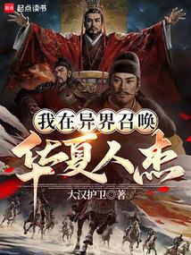 我在异界召唤华夏人杰
