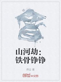 山河劫：铁骨铮铮