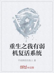 重生之我有弱机复活系统
