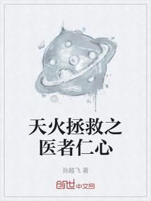 天火拯救之医者仁心