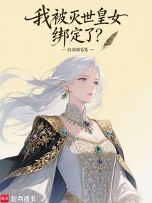 我被灭世皇女绑定了？