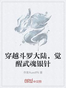 穿越斗罗大陆，觉醒武魂银针