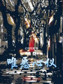 唯愿心仪