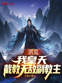 洪荒：我，皇天，截教无敌副教主