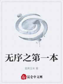 无序之第一本